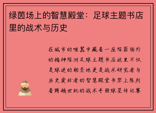 绿茵场上的智慧殿堂：足球主题书店里的战术与历史