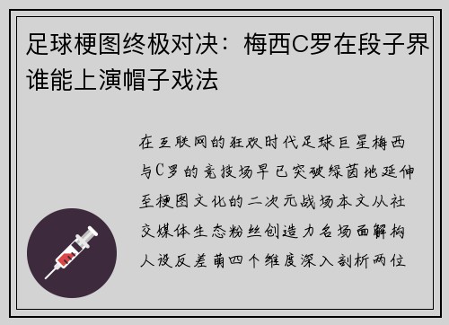 足球梗图终极对决：梅西C罗在段子界谁能上演帽子戏法