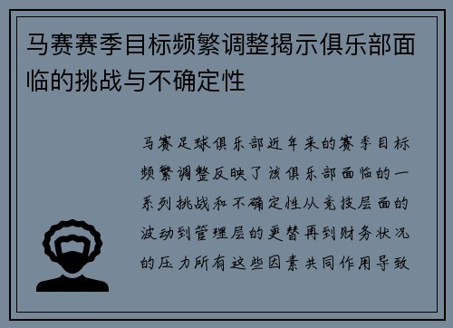 马赛赛季目标频繁调整揭示俱乐部面临的挑战与不确定性