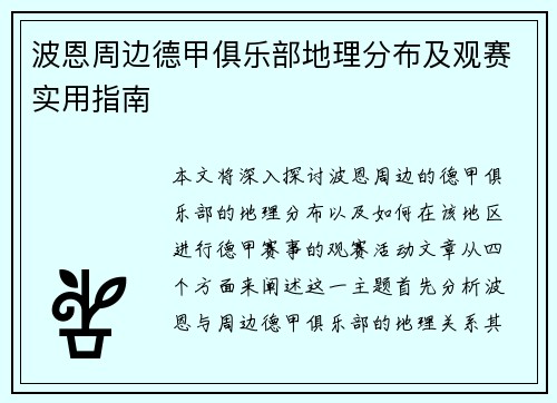 波恩周边德甲俱乐部地理分布及观赛实用指南