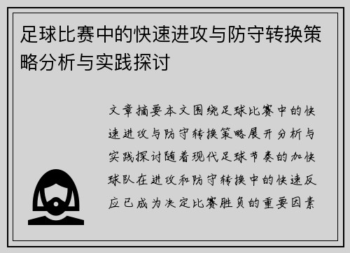 足球比赛中的快速进攻与防守转换策略分析与实践探讨