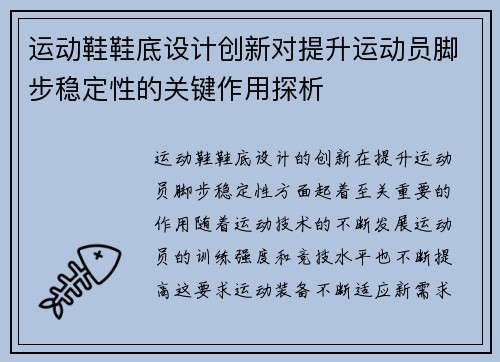 运动鞋鞋底设计创新对提升运动员脚步稳定性的关键作用探析