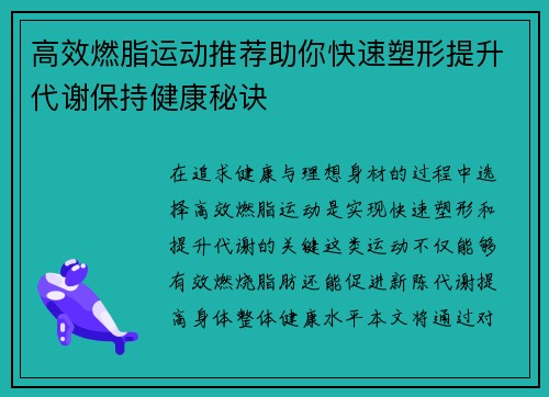 高效燃脂运动推荐助你快速塑形提升代谢保持健康秘诀