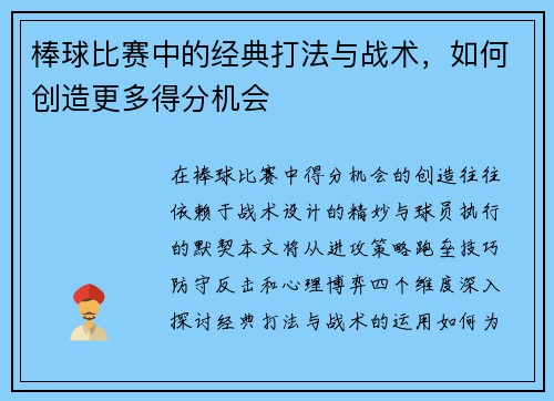 棒球比赛中的经典打法与战术，如何创造更多得分机会