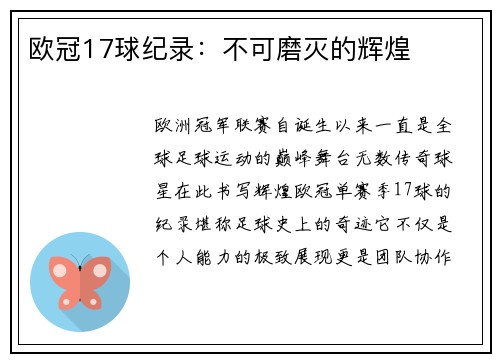 欧冠17球纪录：不可磨灭的辉煌