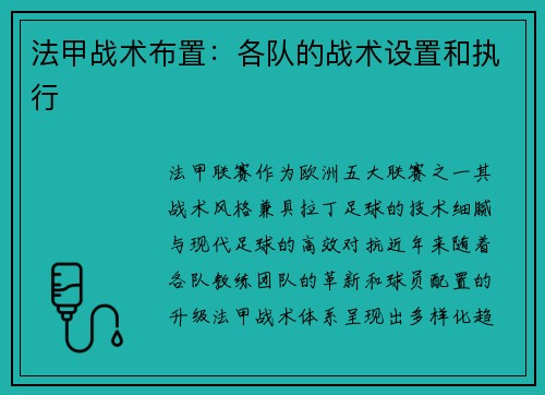 法甲战术布置：各队的战术设置和执行