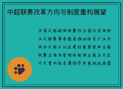 中超联赛改革方向与制度重构展望