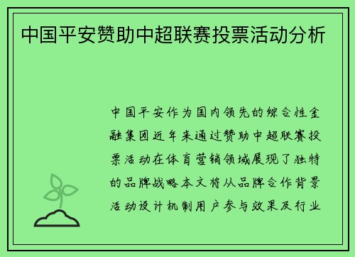 中国平安赞助中超联赛投票活动分析