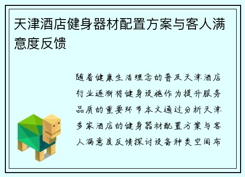 天津酒店健身器材配置方案与客人满意度反馈