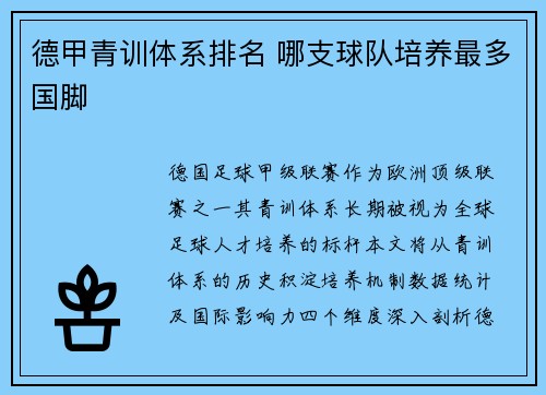德甲青训体系排名 哪支球队培养最多国脚