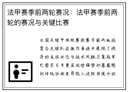 法甲赛季前两轮赛况：法甲赛季前两轮的赛况与关键比赛