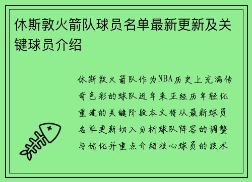 休斯敦火箭队球员名单最新更新及关键球员介绍