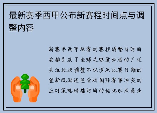 最新赛季西甲公布新赛程时间点与调整内容