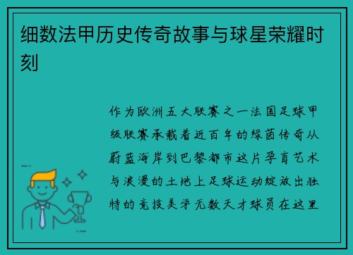 细数法甲历史传奇故事与球星荣耀时刻