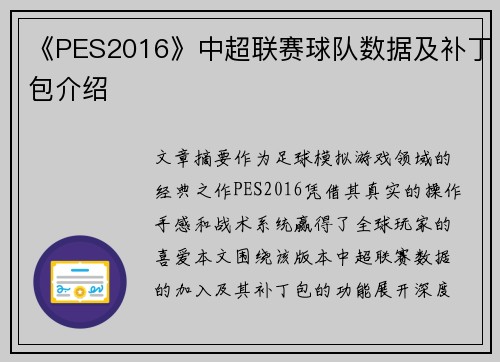 《PES2016》中超联赛球队数据及补丁包介绍
