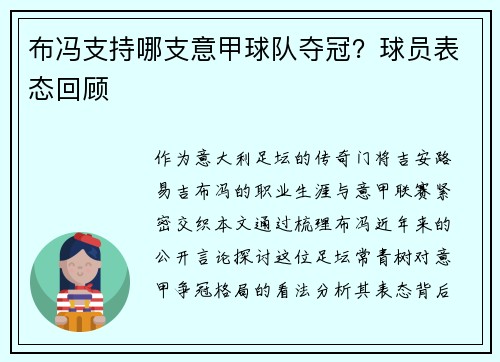 布冯支持哪支意甲球队夺冠？球员表态回顾