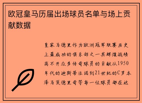 欧冠皇马历届出场球员名单与场上贡献数据