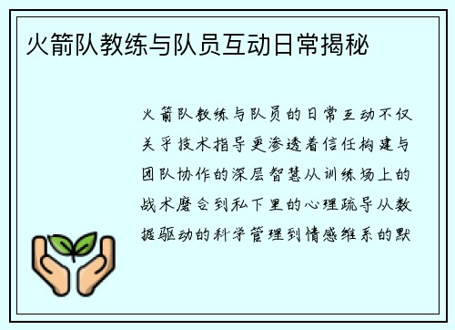火箭队教练与队员互动日常揭秘