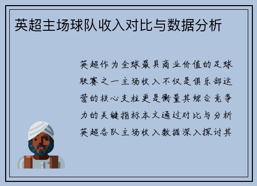 英超主场球队收入对比与数据分析