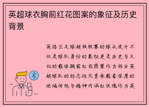 英超球衣胸前红花图案的象征及历史背景