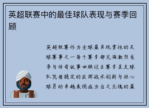 英超联赛中的最佳球队表现与赛季回顾
