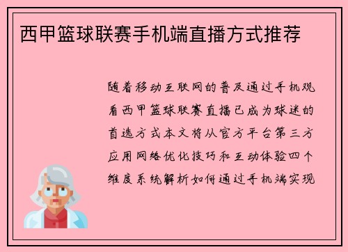 西甲篮球联赛手机端直播方式推荐