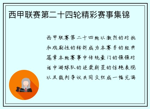 西甲联赛第二十四轮精彩赛事集锦