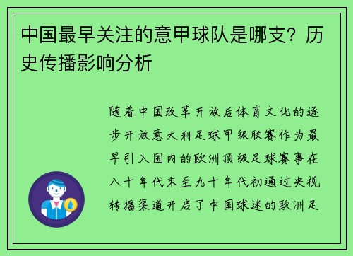 中国最早关注的意甲球队是哪支？历史传播影响分析