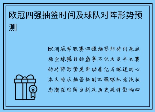 欧冠四强抽签时间及球队对阵形势预测