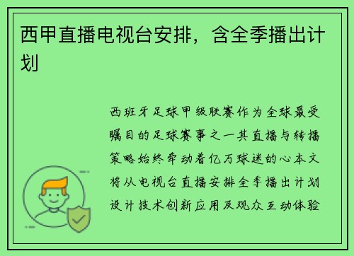 西甲直播电视台安排，含全季播出计划