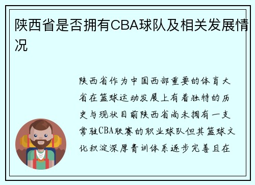 陕西省是否拥有CBA球队及相关发展情况