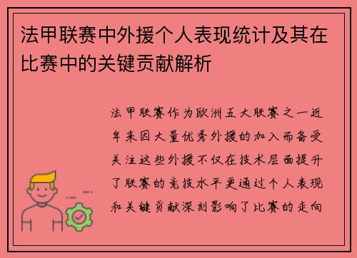 法甲联赛中外援个人表现统计及其在比赛中的关键贡献解析