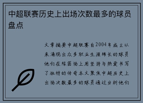 中超联赛历史上出场次数最多的球员盘点