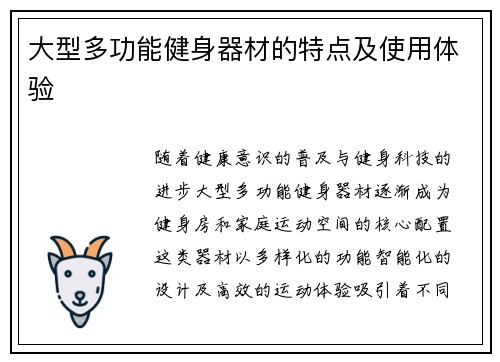 大型多功能健身器材的特点及使用体验
