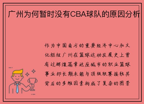 广州为何暂时没有CBA球队的原因分析