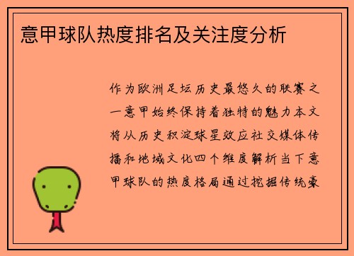 意甲球队热度排名及关注度分析