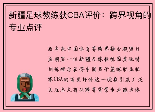 新疆足球教练获CBA评价：跨界视角的专业点评
