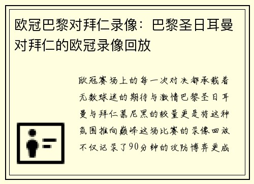 欧冠巴黎对拜仁录像：巴黎圣日耳曼对拜仁的欧冠录像回放