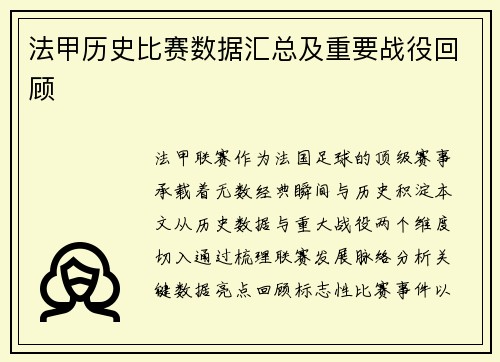 法甲历史比赛数据汇总及重要战役回顾