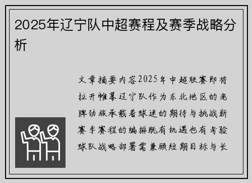 2025年辽宁队中超赛程及赛季战略分析