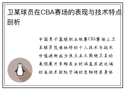 卫某球员在CBA赛场的表现与技术特点剖析