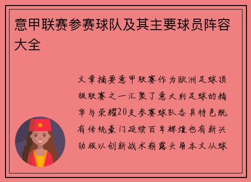 意甲联赛参赛球队及其主要球员阵容大全