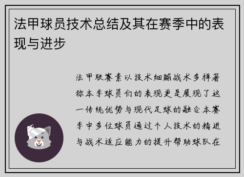 法甲球员技术总结及其在赛季中的表现与进步