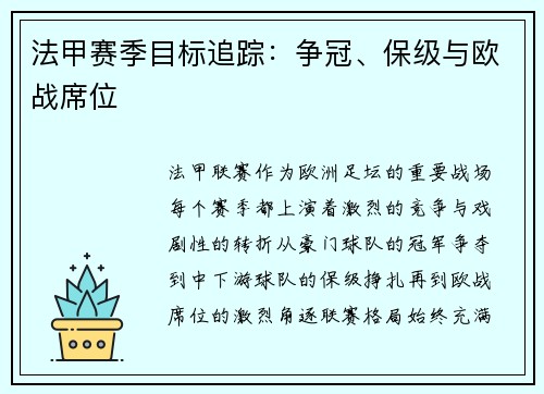 法甲赛季目标追踪：争冠、保级与欧战席位