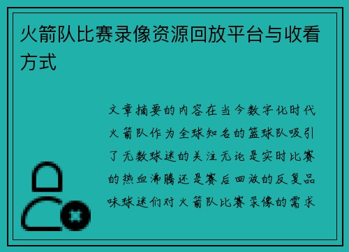 火箭队比赛录像资源回放平台与收看方式