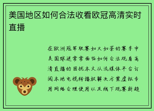 美国地区如何合法收看欧冠高清实时直播