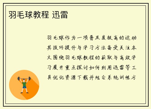 羽毛球教程 迅雷