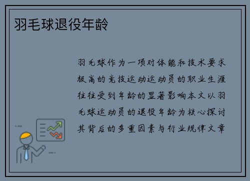 羽毛球退役年龄