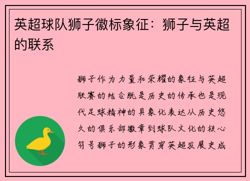 英超球队狮子徽标象征：狮子与英超的联系