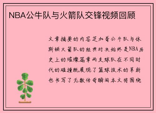 NBA公牛队与火箭队交锋视频回顾